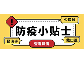 防疫小贴士 | 疫情防控需谨慎，个人防护需牢记！